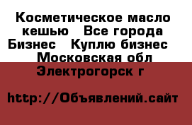 Косметическое масло кешью - Все города Бизнес » Куплю бизнес   . Московская обл.,Электрогорск г.